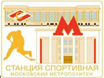 Значок Метро Спортивная (б хк)